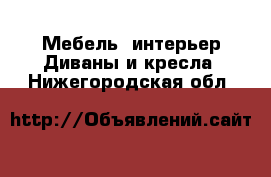 Мебель, интерьер Диваны и кресла. Нижегородская обл.